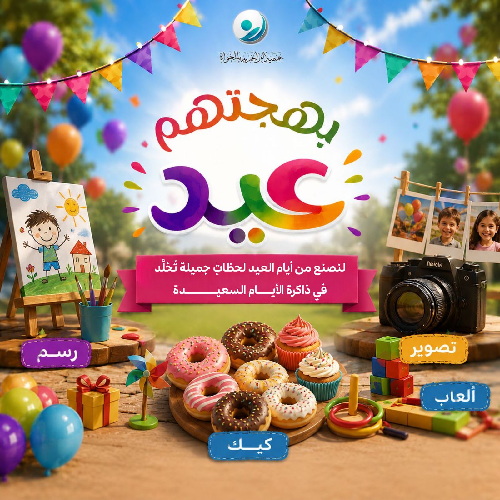 فعالية: "بهجتهم عيد" للأيتام 