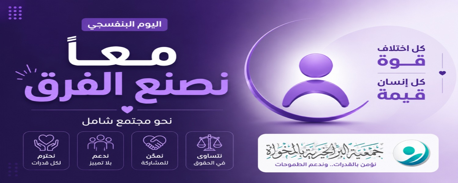جمعية البر الخيرية بالمخواة 